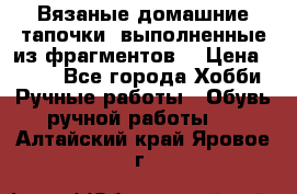 Вязаные домашние тапочки, выполненные из фрагментов. › Цена ­ 600 - Все города Хобби. Ручные работы » Обувь ручной работы   . Алтайский край,Яровое г.